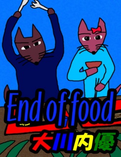 絵本「End of food」