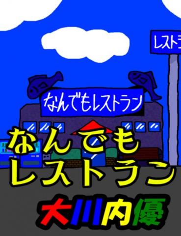 絵本「なんでもレストラン」