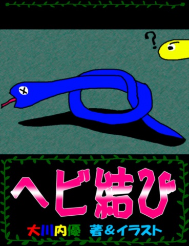 絵本「ヘビ結び」