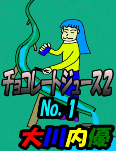 チョコレートジュース２No.1