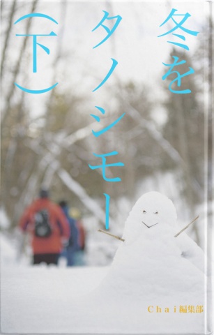 冬をタノシモー（下）