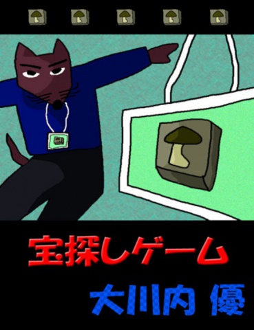 絵本「宝探しゲーム」