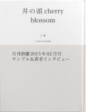井の頭cherry blossom ～restart～The Blue Marble 第4回（サンプル版）