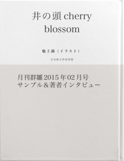 井の頭cherry blossom ～restart～The Blue Marble 第4回（サンプル版）