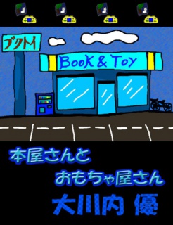 絵本「本屋さんとおもちゃ屋さん」