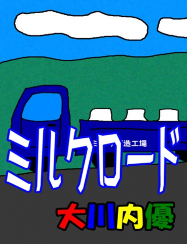 絵本「ミルクロード」