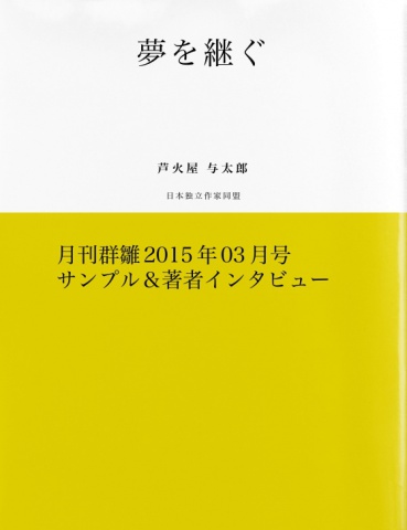 夢を継ぐ（サンプル版）