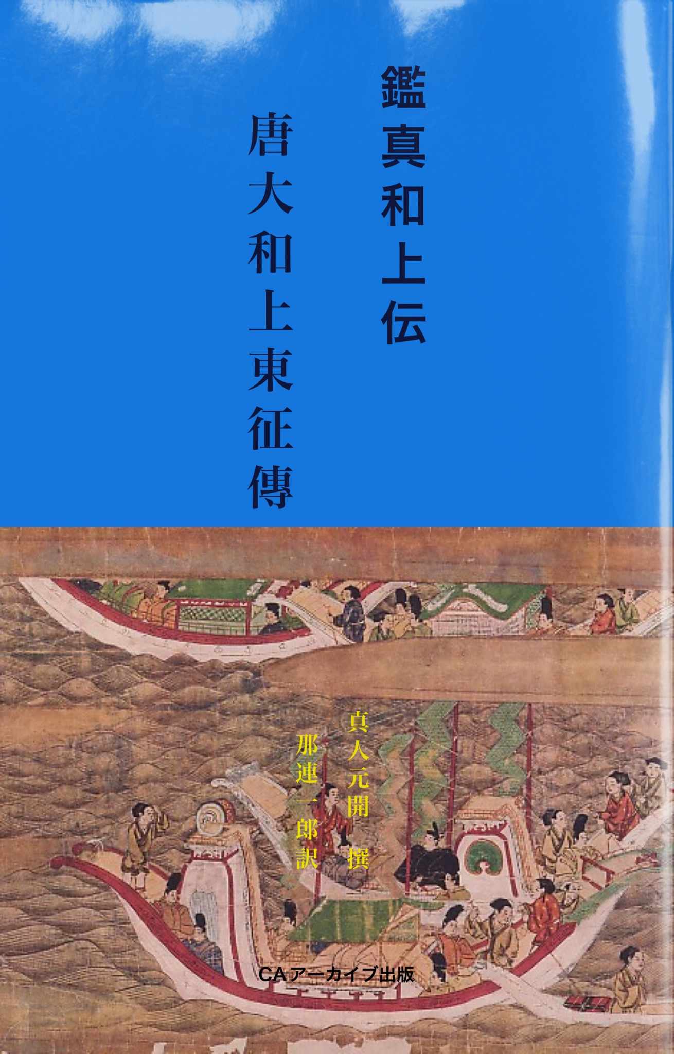 BCCKS / ブックス - 『鑑真和上伝 唐大和上東征傳』真人元開 撰 那連一郎訳著