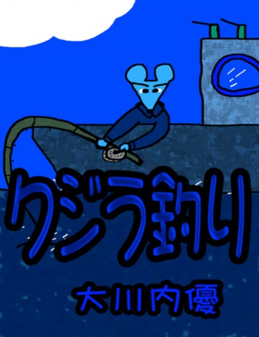 絵本「クジラ釣り」