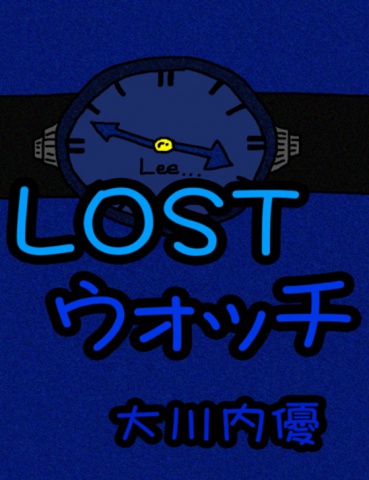 絵本「ＬＯＳＴウォッチ」