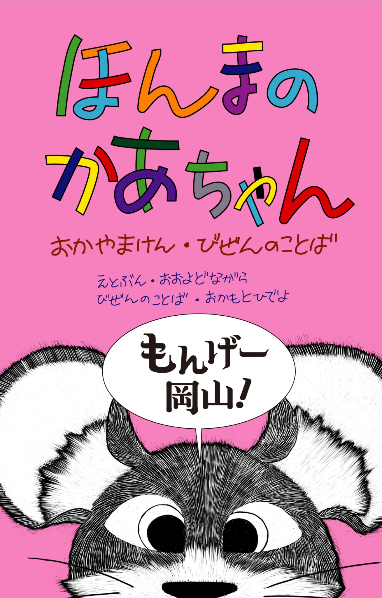BCCKS / ブックス - 『方言絵本『ほんまのかあちゃん』岡山県備前の