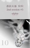 憑依兵器 ti:ti: 2nd session #5 -alpha-