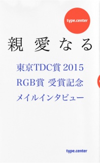 「親愛なる」東京TDC賞2015 RGB賞受賞記念メイルインタビュー
