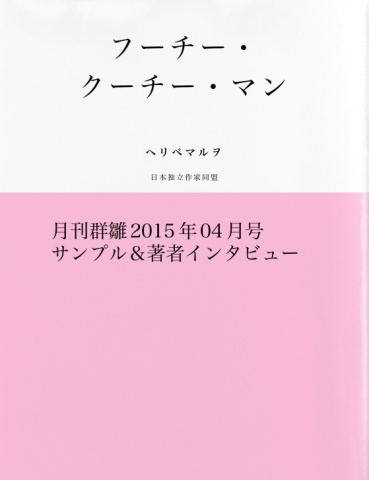 フーチー・クーチー・マン（サンプル版）