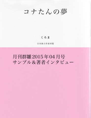 コナたんの夢（サンプル版）