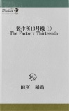 製作所13号機 (1) -The factory thirteenth-