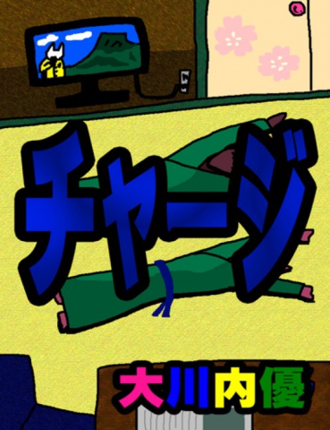 絵本「チャージ」