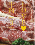 LOVE♥牛肉（3）