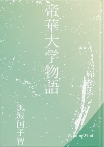 帝華大学物語