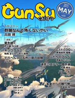 月刊群雛 (GunSu) 2015年 05月号 ～ インディーズ作家を応援するマガジン ～
