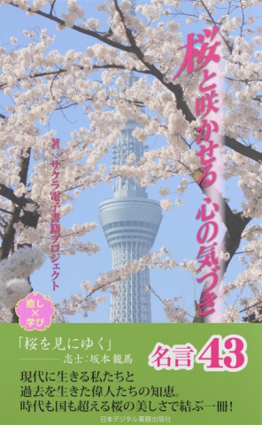 桜と咲かせる心の気づき  名言 43