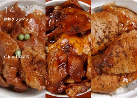 豚丼グラフィティ（14）