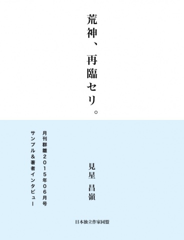 荒神、再臨セリ。（サンプル版）