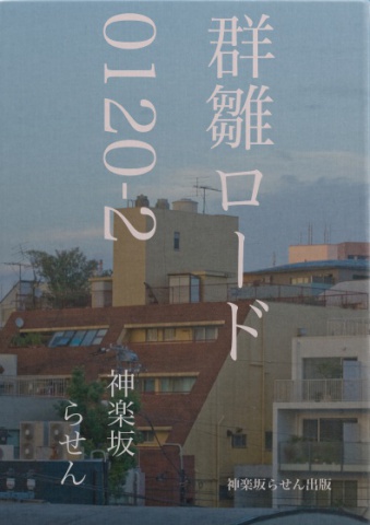 群雛ロード〈０１２０・２〉