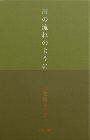 川の流れのように