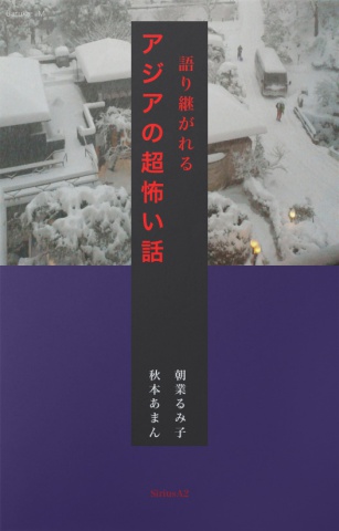 語り継がれる アジアの超怖い話