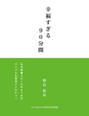 幸福すぎる９０分間（サンプル版）