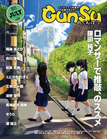 月刊群雛 (GunSu) 2015年 07月号 ～ インディーズ作家を応援するマガジン ～