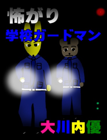 絵本「怖がり学校ガードマン」
