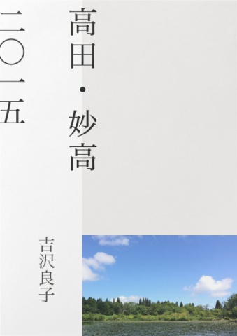 高田・妙高　二〇一五