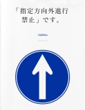 「指定方向外進行禁止」です。