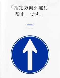 「指定方向外進行禁止」です。