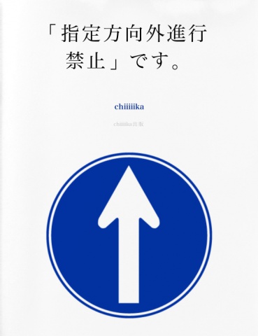 「指定方向外進行禁止」です。