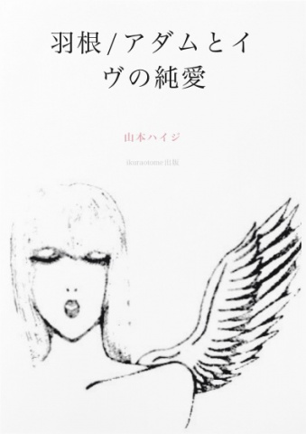 羽根/アダムとイヴの純愛