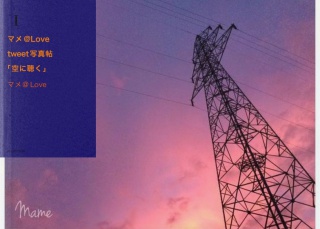 マメ@Love写真帖「空に聴く」