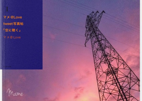 マメ@Love写真帖「空に聴く」