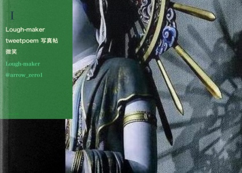 Lough-maker tweetpoem 写真帖「微笑」