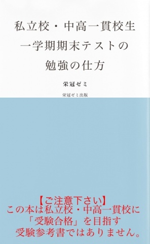 私立校・中高一貫校生　一学期期末テストの勉強の仕方