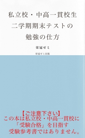 私立校・中高一貫校生　二学期期末テストの勉強の仕方
