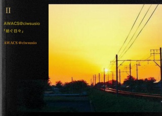 AWACS ‏@ciwsusio「紡ぐ日々」