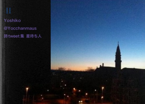 Yoshiko‏@Yocchanmaus 詩tweet集　「星待ち人」