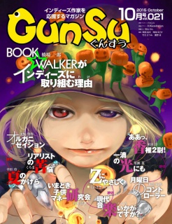 月刊群雛 (GunSu) 2015年 10月号 ～ インディーズ作家を応援するマガジン ～