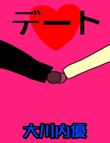 絵本「デート」