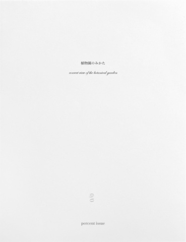 植物園のみかた