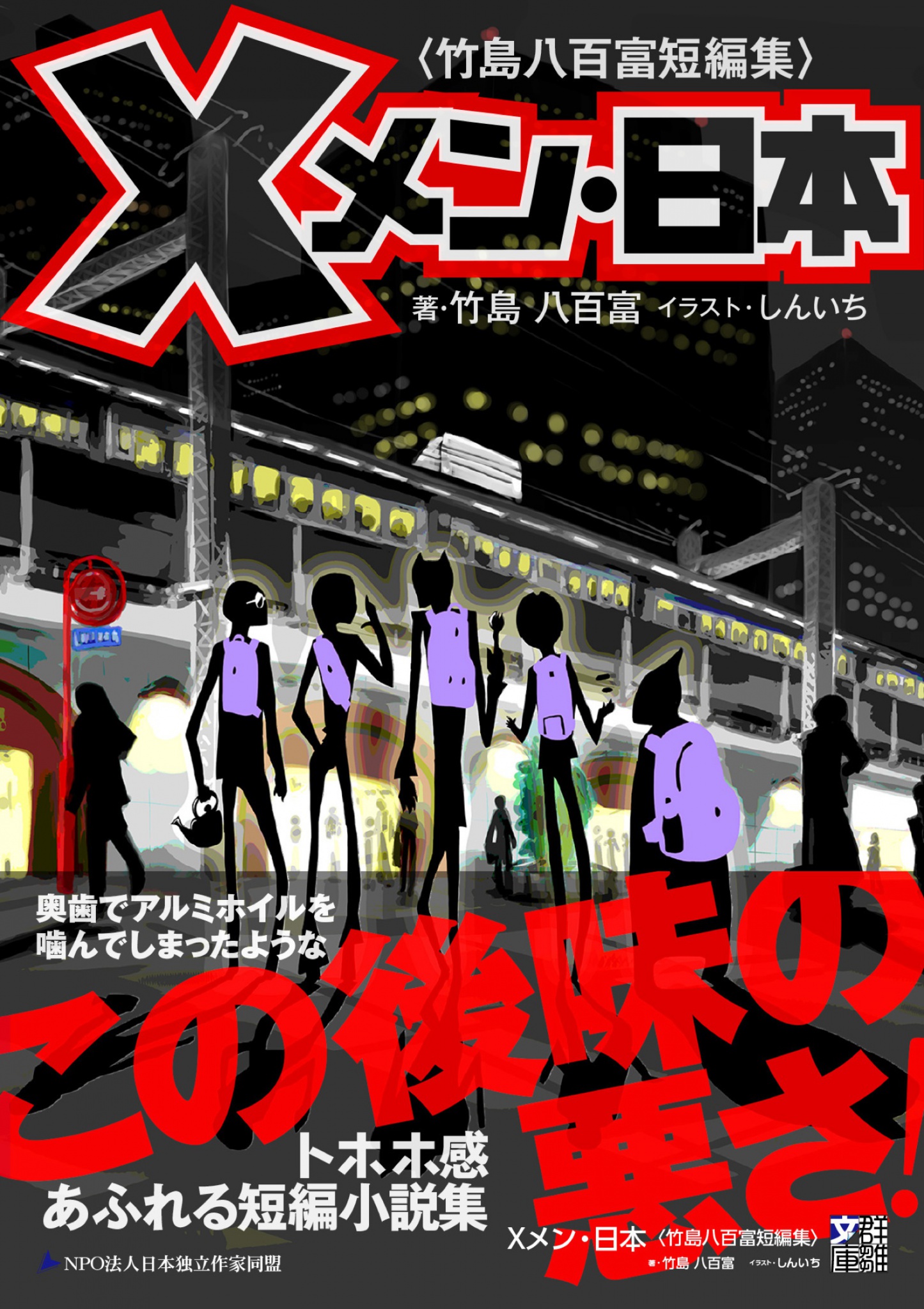 BCCKS / ブックス - 『Xメン・日本〈竹島八百富短編集〉』竹島八百富