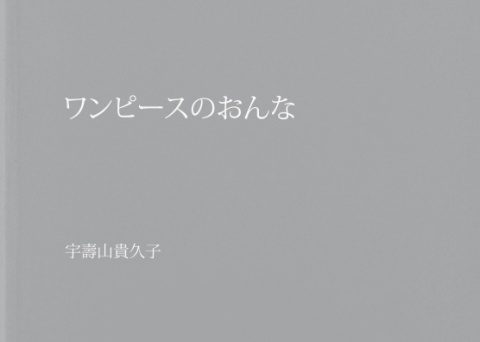 ワンピースのおんな　